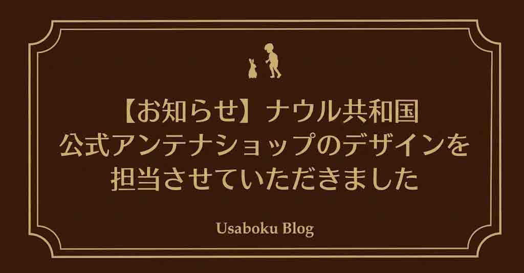 ナウル共和国・公式アンテナショップのデザインを担当させていただきました